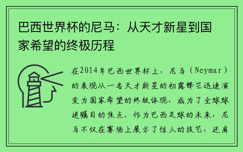 巴西世界杯的尼马：从天才新星到国家希望的终极历程
