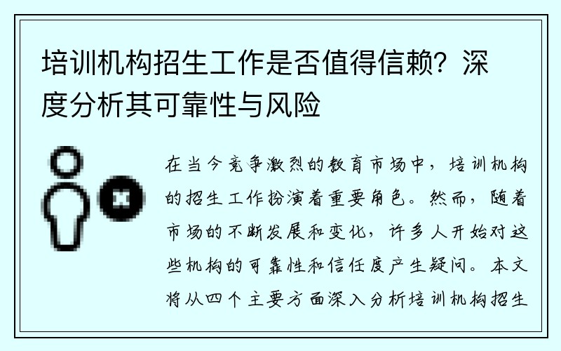 培训机构招生工作是否值得信赖？深度分析其可靠性与风险