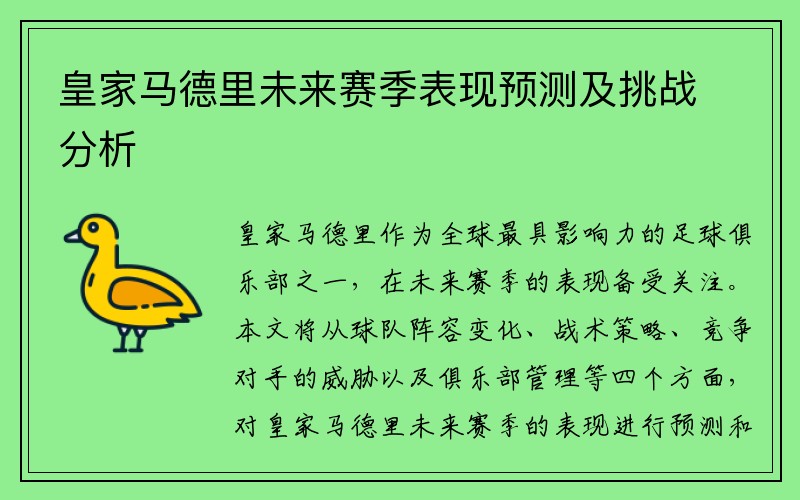 皇家马德里未来赛季表现预测及挑战分析