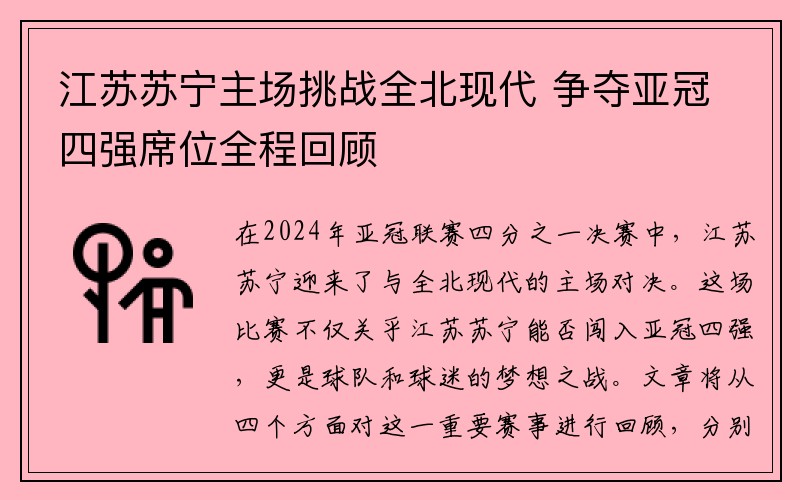 江苏苏宁主场挑战全北现代 争夺亚冠四强席位全程回顾