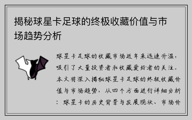 揭秘球星卡足球的终极收藏价值与市场趋势分析