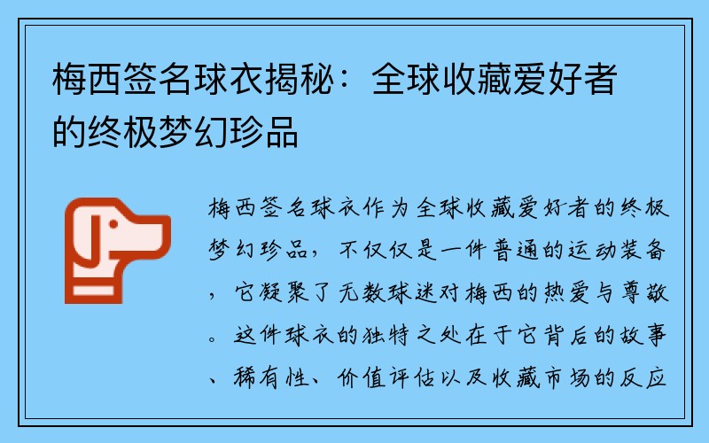 梅西签名球衣揭秘：全球收藏爱好者的终极梦幻珍品