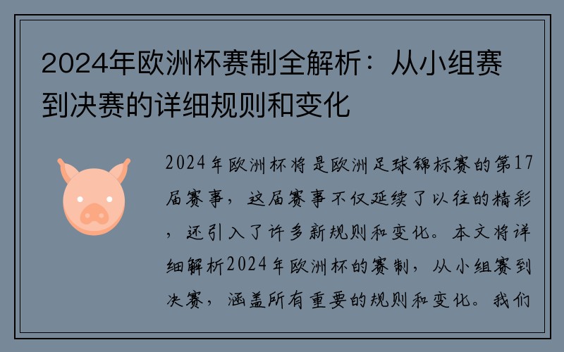 2024年欧洲杯赛制全解析：从小组赛到决赛的详细规则和变化