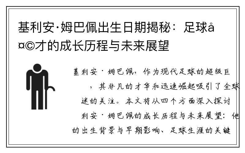 基利安·姆巴佩出生日期揭秘：足球天才的成长历程与未来展望