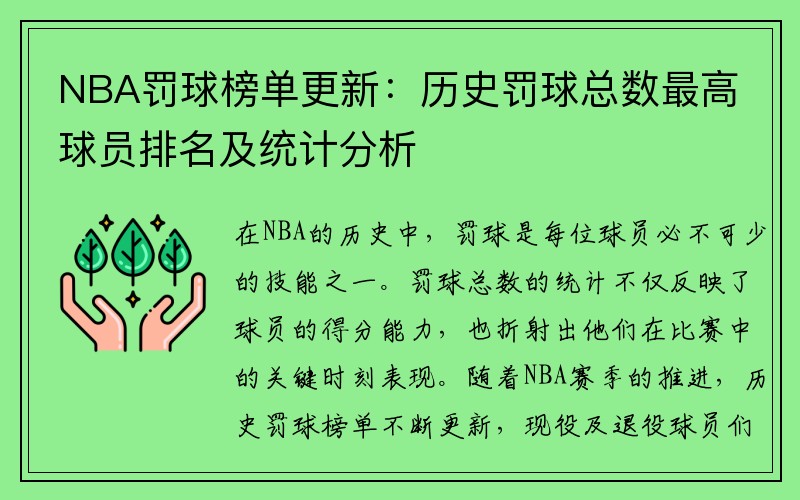 NBA罚球榜单更新：历史罚球总数最高球员排名及统计分析