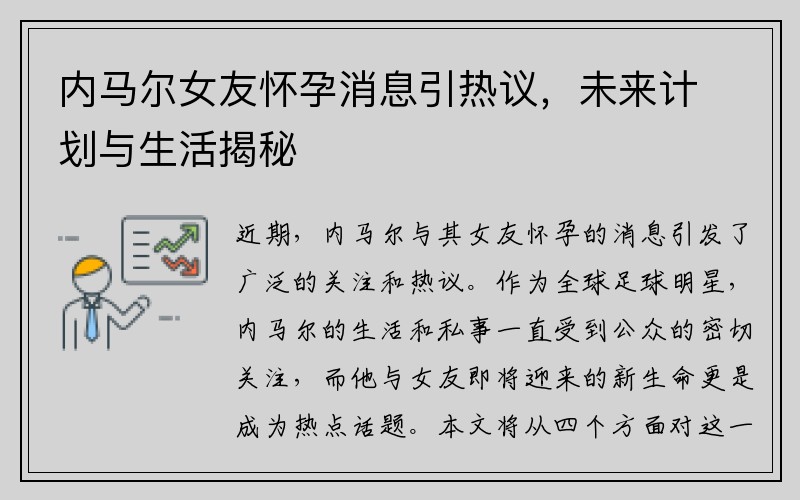 内马尔女友怀孕消息引热议，未来计划与生活揭秘