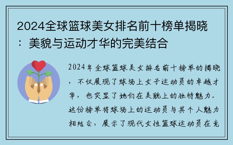2024全球篮球美女排名前十榜单揭晓：美貌与运动才华的完美结合
