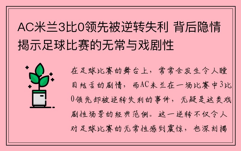 AC米兰3比0领先被逆转失利 背后隐情揭示足球比赛的无常与戏剧性