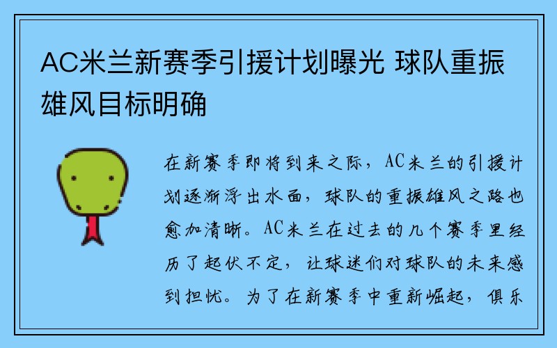 AC米兰新赛季引援计划曝光 球队重振雄风目标明确
