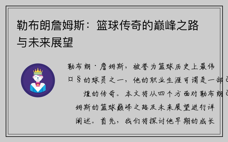 勒布朗詹姆斯：篮球传奇的巅峰之路与未来展望