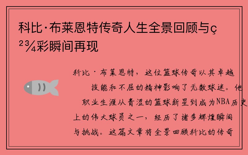 科比·布莱恩特传奇人生全景回顾与精彩瞬间再现