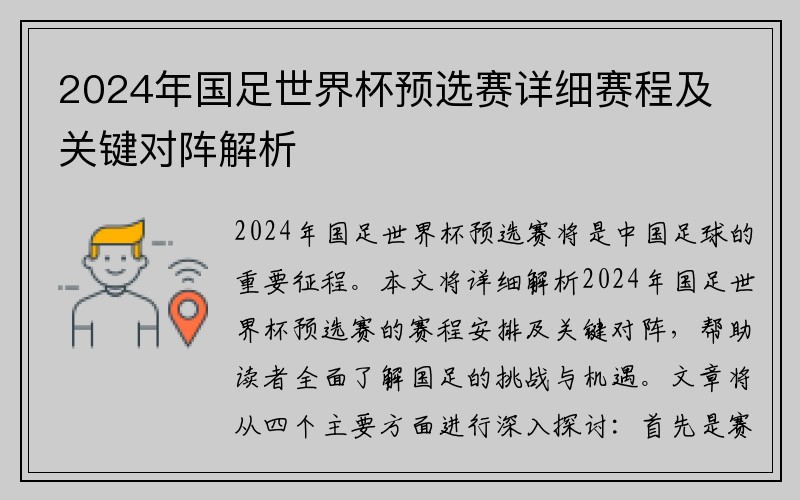 2024年国足世界杯预选赛详细赛程及关键对阵解析