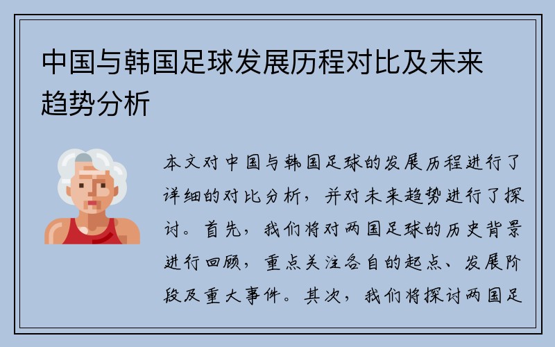 中国与韩国足球发展历程对比及未来趋势分析