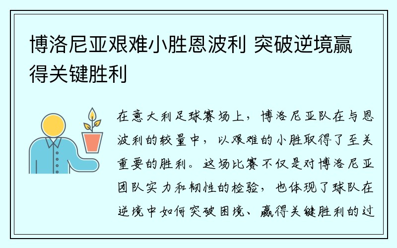 博洛尼亚艰难小胜恩波利 突破逆境赢得关键胜利