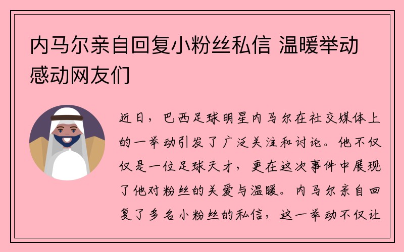 内马尔亲自回复小粉丝私信 温暖举动感动网友们