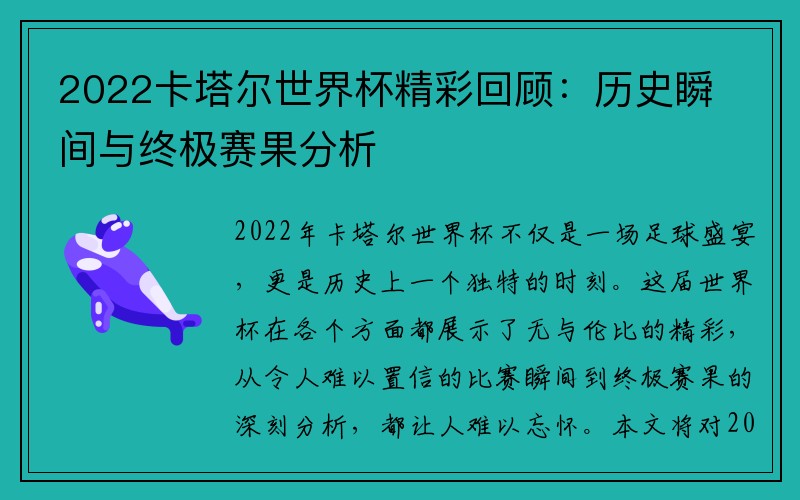 2022卡塔尔世界杯精彩回顾：历史瞬间与终极赛果分析