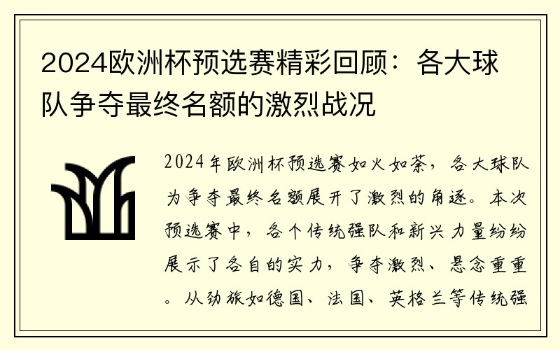 2024欧洲杯预选赛精彩回顾：各大球队争夺最终名额的激烈战况