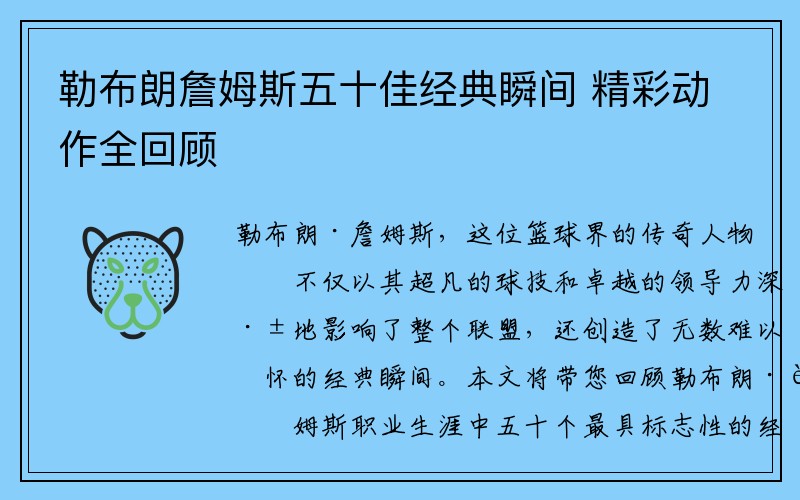 勒布朗詹姆斯五十佳经典瞬间 精彩动作全回顾