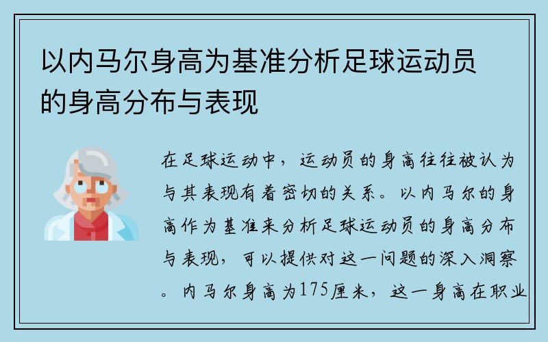 以内马尔身高为基准分析足球运动员的身高分布与表现