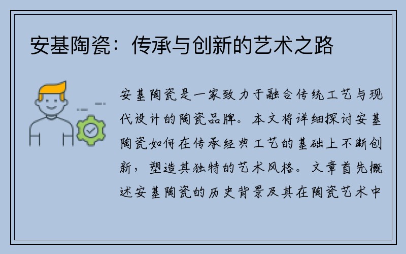 安基陶瓷：传承与创新的艺术之路