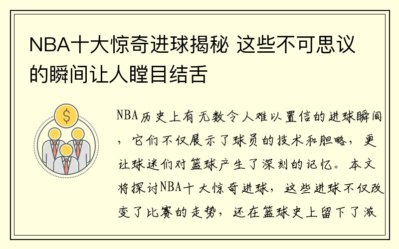 NBA十大惊奇进球揭秘 这些不可思议的瞬间让人瞠目结舌