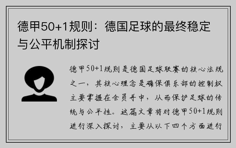 德甲50+1规则：德国足球的最终稳定与公平机制探讨