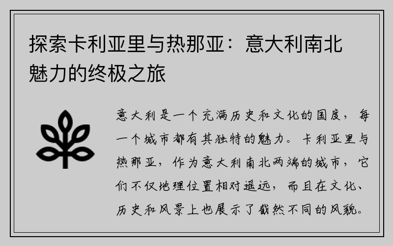 探索卡利亚里与热那亚：意大利南北魅力的终极之旅