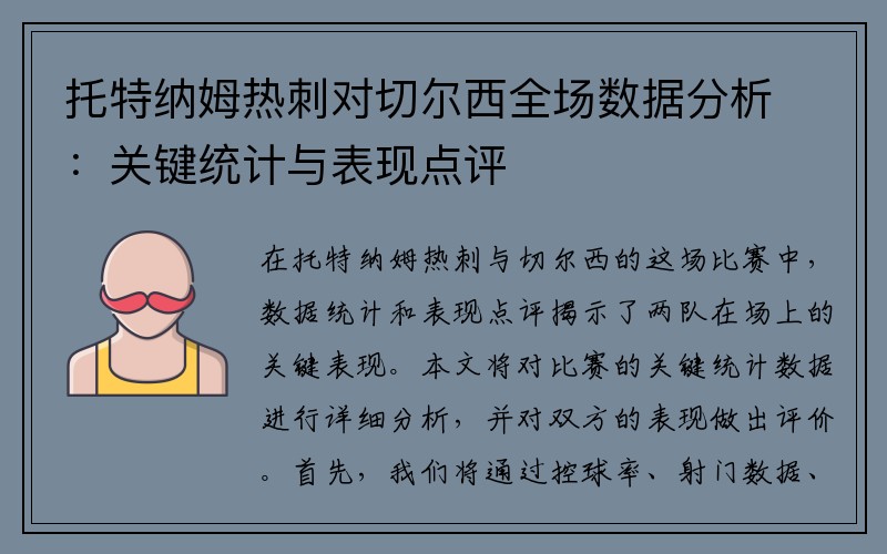 托特纳姆热刺对切尔西全场数据分析：关键统计与表现点评