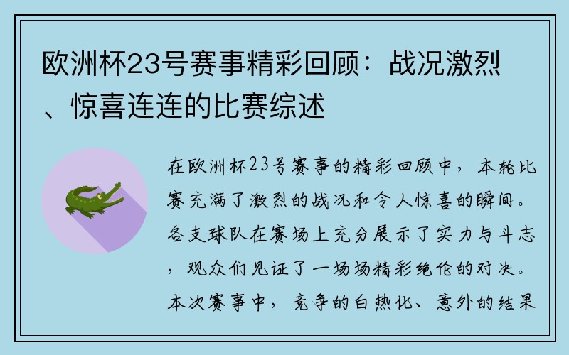 欧洲杯23号赛事精彩回顾：战况激烈、惊喜连连的比赛综述