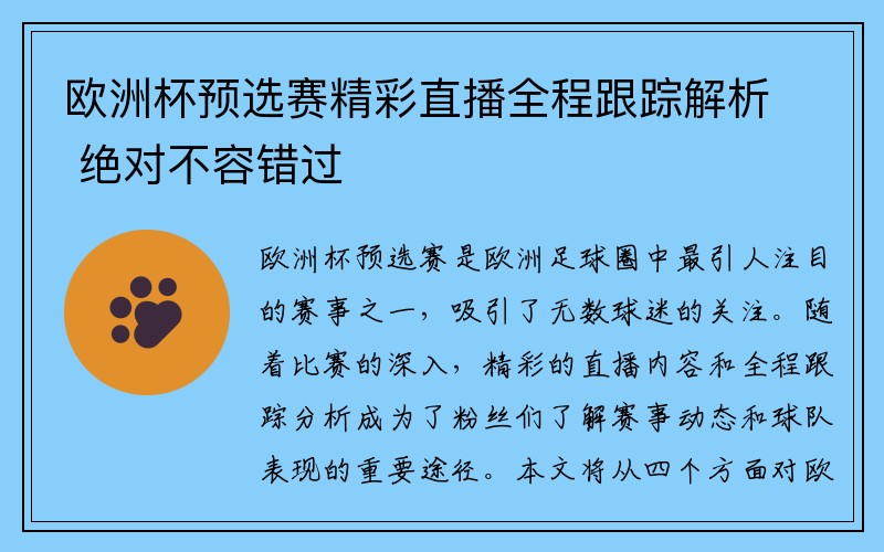 欧洲杯预选赛精彩直播全程跟踪解析 绝对不容错过
