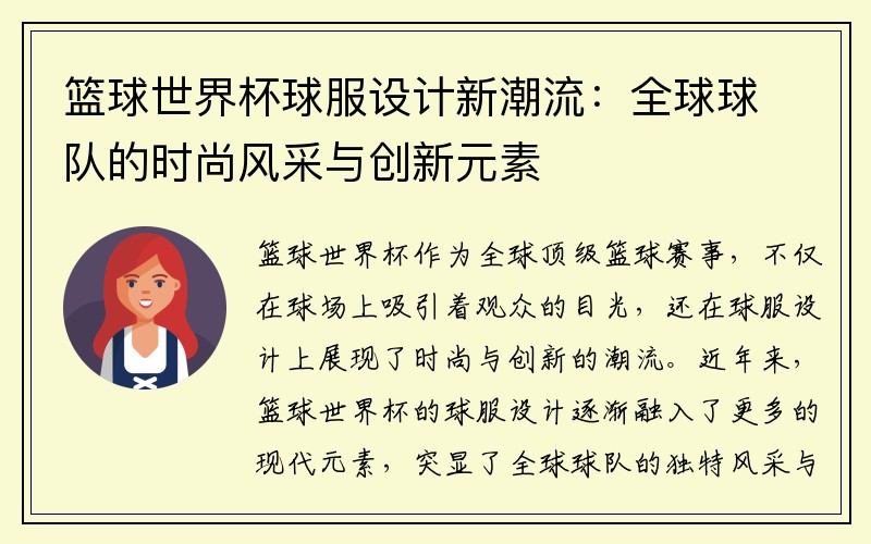 篮球世界杯球服设计新潮流：全球球队的时尚风采与创新元素