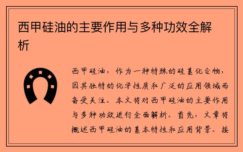 西甲硅油的主要作用与多种功效全解析