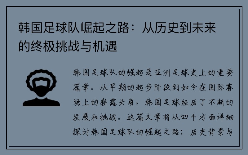 韩国足球队崛起之路：从历史到未来的终极挑战与机遇