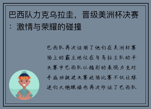 巴西队力克乌拉圭，晋级美洲杯决赛：激情与荣耀的碰撞