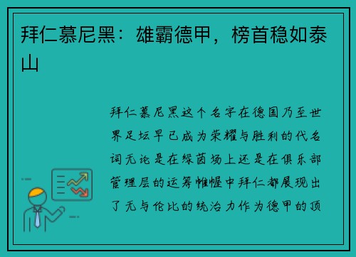 拜仁慕尼黑：雄霸德甲，榜首稳如泰山