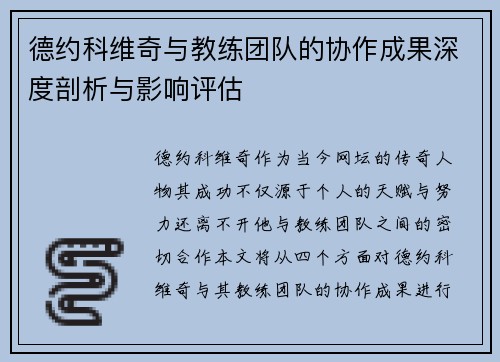 德约科维奇与教练团队的协作成果深度剖析与影响评估