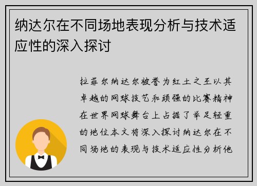 纳达尔在不同场地表现分析与技术适应性的深入探讨