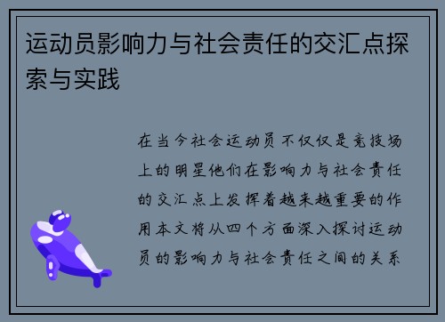 运动员影响力与社会责任的交汇点探索与实践