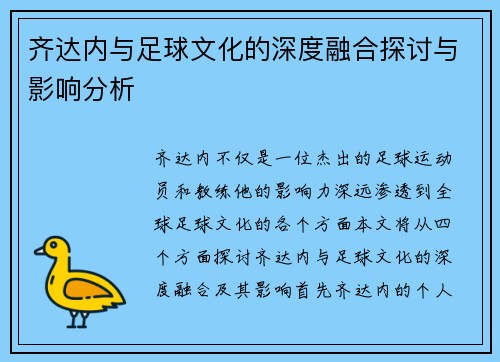 齐达内与足球文化的深度融合探讨与影响分析