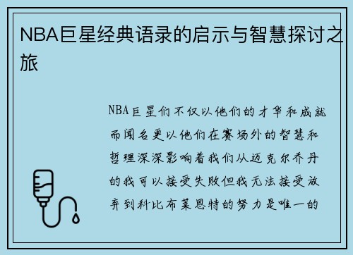 NBA巨星经典语录的启示与智慧探讨之旅