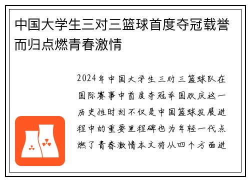 中国大学生三对三篮球首度夺冠载誉而归点燃青春激情