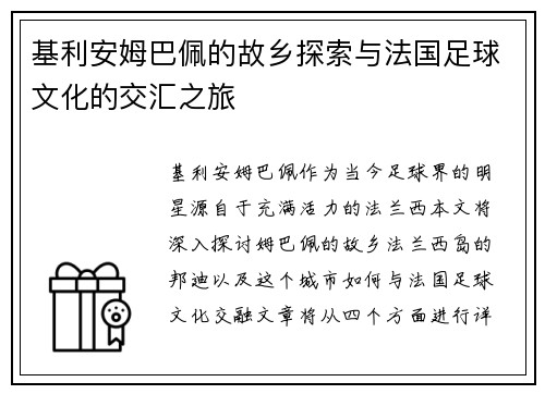 基利安姆巴佩的故乡探索与法国足球文化的交汇之旅