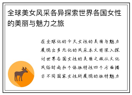 全球美女风采各异探索世界各国女性的美丽与魅力之旅