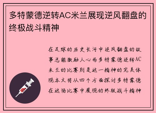 多特蒙德逆转AC米兰展现逆风翻盘的终极战斗精神