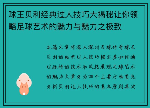 球王贝利经典过人技巧大揭秘让你领略足球艺术的魅力与魅力之极致