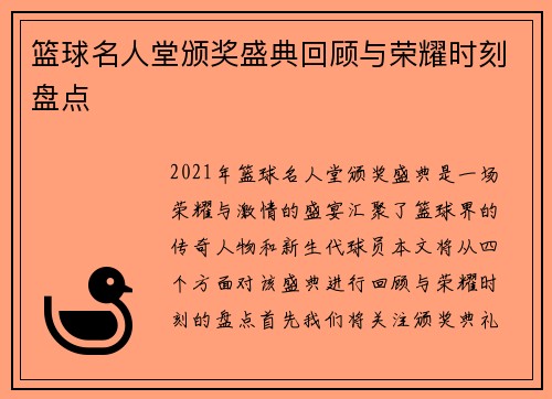 篮球名人堂颁奖盛典回顾与荣耀时刻盘点