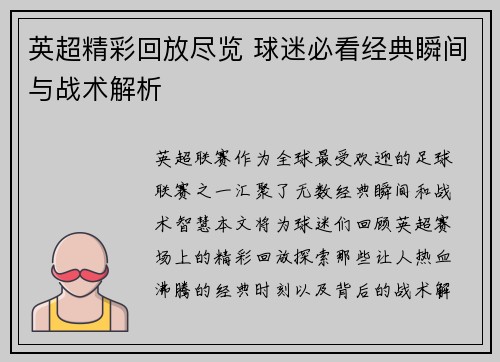 英超精彩回放尽览 球迷必看经典瞬间与战术解析