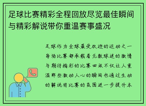 足球比赛精彩全程回放尽览最佳瞬间与精彩解说带你重温赛事盛况
