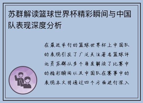 苏群解读篮球世界杯精彩瞬间与中国队表现深度分析
