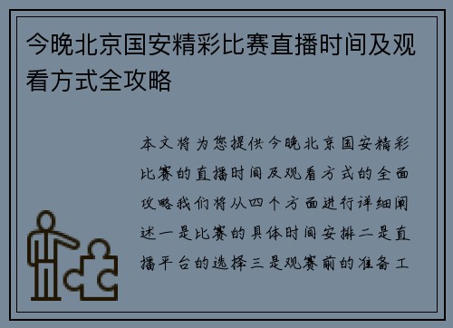 今晚北京国安精彩比赛直播时间及观看方式全攻略
